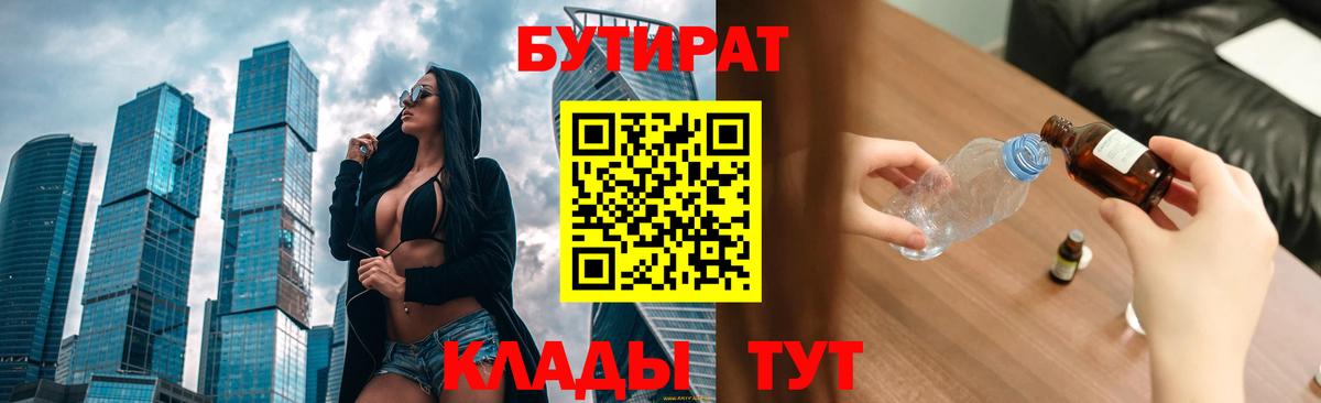 Азов  БУТИРАТ  Вход с VPN  Бутират Butirat 